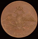 10 копеек 1833 ЕМ-ФХ