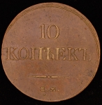 10 копеек 1833 ЕМ-ФХ