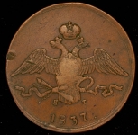 10 копеек 1837 ЕМ-КТ