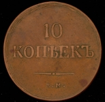 10 копеек 1837 ЕМ-КТ
