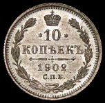 10 копеек 1902 СПБ-АР