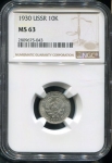 10 копеек 1930 (в слабе)