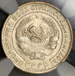 10 копеек 1930 (в слабе)