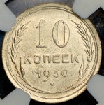 10 копеек 1930 (в слабе)