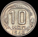 10 копеек 1946