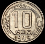 10 копеек 1948