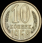 10 копеек 1968