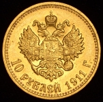10 рублей 1911 (ЭБ)