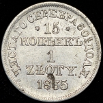 15 копеек - 1 злотый 1835 MW