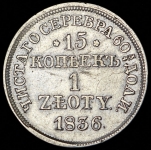 15 копеек - 1 злотый 1836 MW