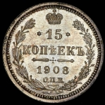 15 копеек 1908 СПБ-ЭБ
