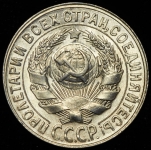15 копеек 1930