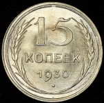 15 копеек 1930