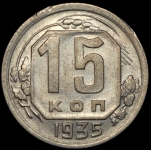 15 копеек 1935