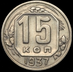 15 копеек 1937