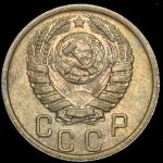 15 копеек 1940