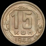 15 копеек 1940