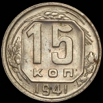 15 копеек 1941