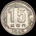 15 копеек 1945