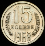 15 копеек 1968