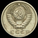 15 копеек 1973