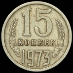 15 копеек 1973