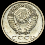 15 копеек 1975