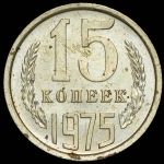 15 копеек 1975