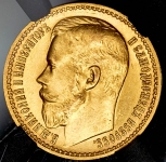 15 рублей 1897 (в слабе) (АГ)