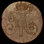 2 копейки 1797 ЕМ