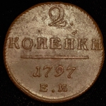 2 копейки 1797 ЕМ