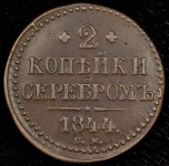 2 копейки 1844 СМ