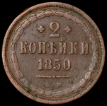2 копейки 1850 ЕМ