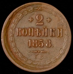 2 копейки 1858 ЕМ (брак)
