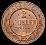 2 копейки 1912 СПБ