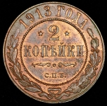 2 копейки 1913