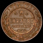 2 копейки 1914 СПБ