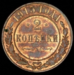 2 копейки 1915