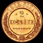 2 копейки 1915