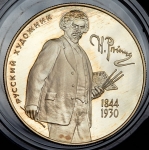 2 рубля 1994 "150-летие со дня рождения И.Е. Репина" ММД