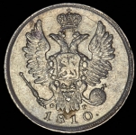 20 копеек 1810 СПБ-ФГ