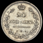 20 копеек 1810 СПБ-ФГ