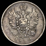 20 копеек 1810 СПБ-ФГ