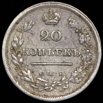 20 копеек 1810 СПБ-ФГ