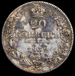 20 копеек 1832 СПБ-НГ (Бит. R, Иль. 4р.)