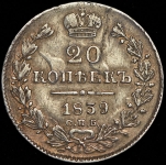 20 копеек 1839 СПБ-НГ