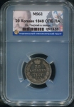 20 копеек 1849 (в слабе) СПБ-ПА