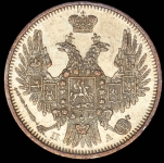 20 копеек 1850 СПБ-ПА