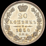 20 копеек 1850 СПБ-ПА