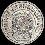 20 копеек 1922